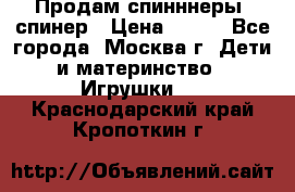 Продам спинннеры, спинер › Цена ­ 150 - Все города, Москва г. Дети и материнство » Игрушки   . Краснодарский край,Кропоткин г.